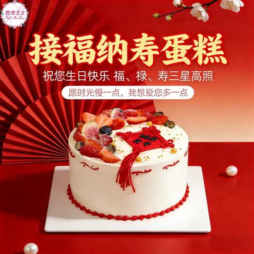【新款】接福纳寿蛋糕 | 以缤纷鲜果和国风喜庆装饰，祝长辈岁岁安康，年年有福~ 商品图0