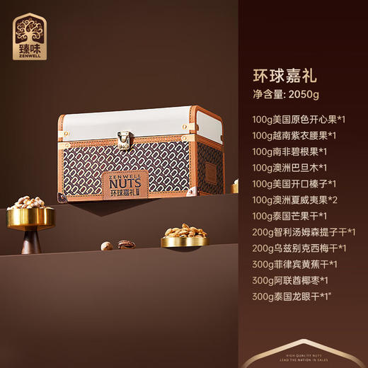 臻味环球嘉礼坚果礼盒2050g 商品图1
