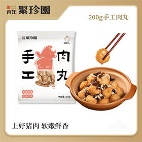 【严选】百年聚珍园荆州特产手工肉丸/鱼丸200g*3袋