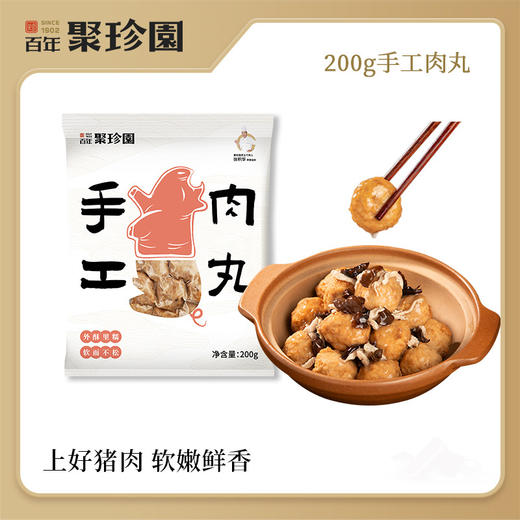 【严选】百年聚珍园荆州特产手工肉丸/鱼丸200g*3袋 商品图0