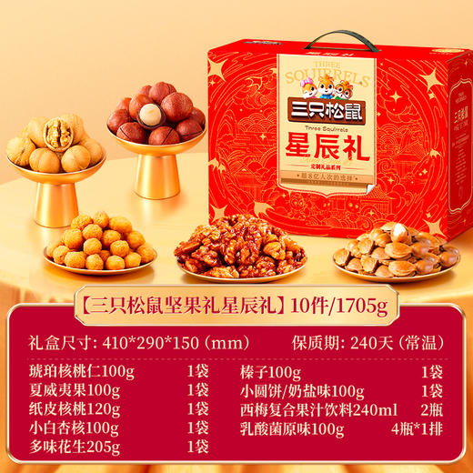 三只松鼠星辰礼1705g【年货】KY 商品图1