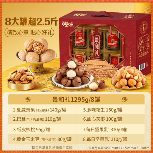 百草味罐装坚果零食礼盒1295g（景和礼）【年货】XQS 商品图1