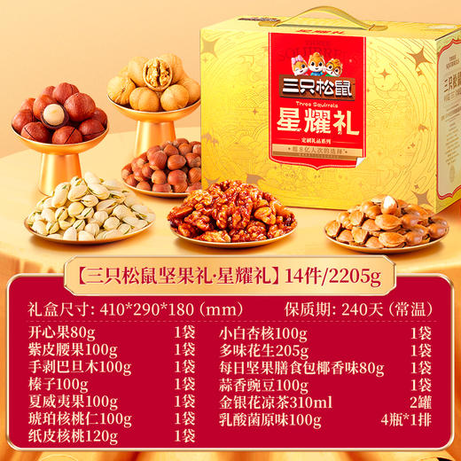 三只松鼠星耀礼2205g【年货】KY 商品图1