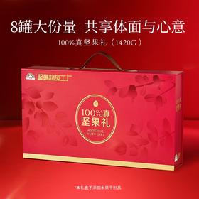 天虹100%坚果礼盒N8罐A款-1.42kg【年货】KY