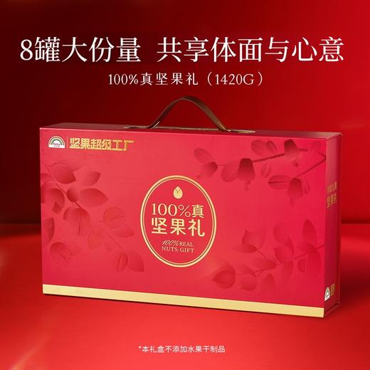 天虹100%坚果礼盒N8罐A款-1.42kg【年货】KY 商品图0
