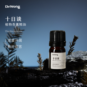 「十日谈」植物香薰精油5ml
