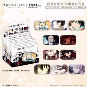 星河动漫 文豪野犬 场面写系列 长形徽章 吧唧 10包/盒 国谷