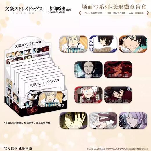 星河动漫 文豪野犬 场面写系列 长形徽章 吧唧 10包/盒 国谷 商品图0