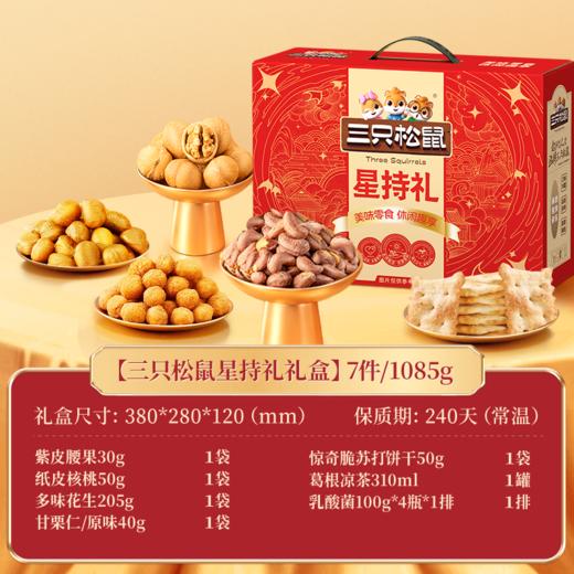 三只松鼠星持礼1085g【年货】KY 商品图1