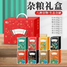 【严选】湖北恩施米饭粗粮杂粮米高山农家 五谷杂粮礼盒节日送礼送长辈  杂粮礼盒（八方来财）2700g/盒（厂家直发）