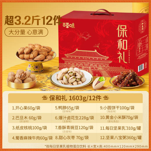 百草味坚果零食礼盒-1603g（保和礼）【年货】XQS 商品图2