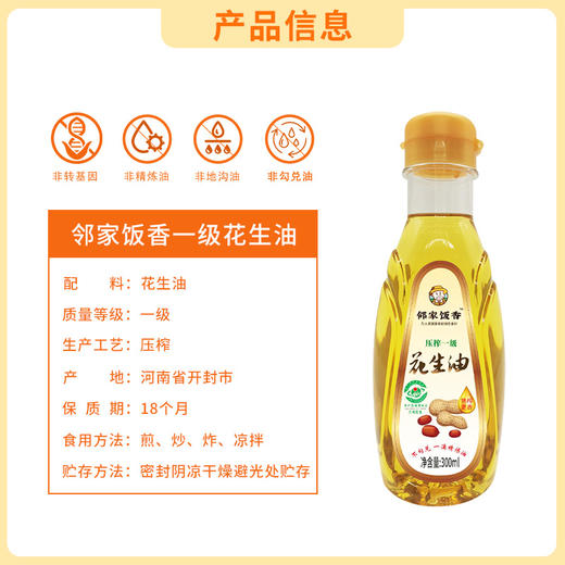 邻家饭香 物理压榨一级浓香花生油 地标兰考花生压榨 300ml 瓶 LJFX27 商品图8