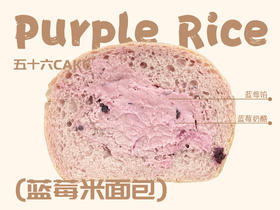 蓝莓乳酪米面包（12点出炉送）