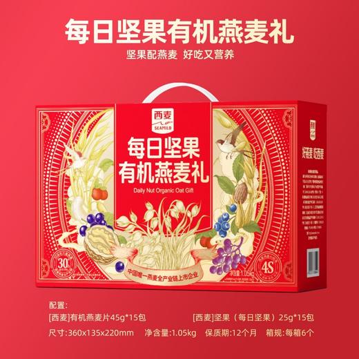 西麦每日坚果有机燕麦礼1050g【年货】KY 商品图3
