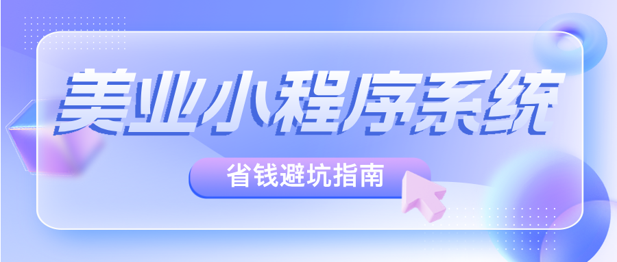 <em>美业</em>小程序系统哪个好？怎么选？全面解析助你省钱避坑！