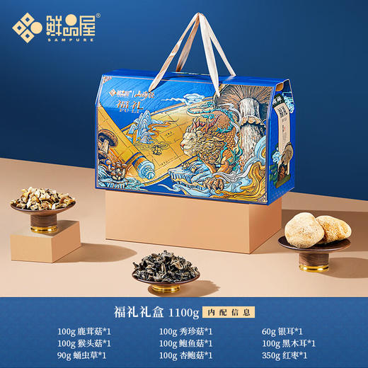 鲜品屋福礼山珍菌菇礼盒1100g 商品图1