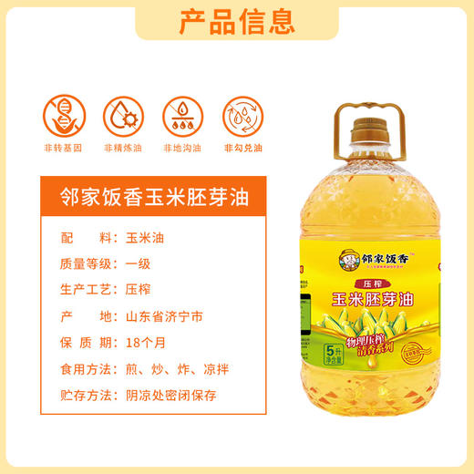 邻家饭香 非转基因 物理压榨一级玉米胚芽油 5L 桶 LJFX135-Y 商品图9