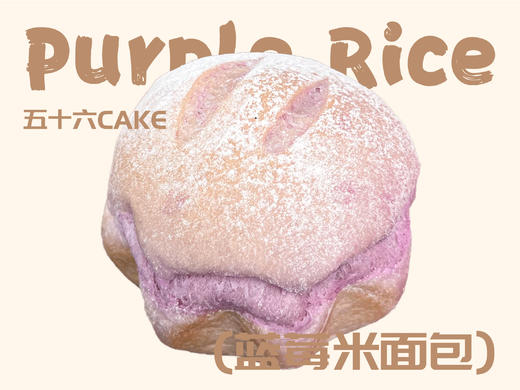 蓝莓乳酪米面包（12点出炉送） 商品图1