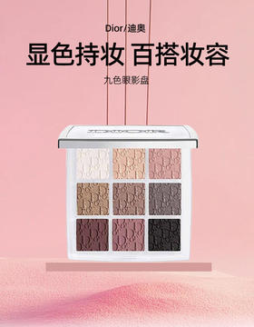 DIOR迪奥 Backstage后台九色眼影盘10g 显色百搭妆容