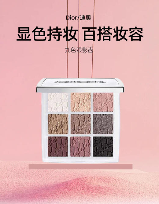 DIOR迪奥 Backstage后台九色眼影盘10g 显色百搭妆容 商品图0