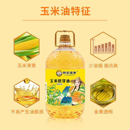 邻家饭香 非转基因 物理压榨一级玉米胚芽油 精粹系列 5L 桶 YF156 商品图7