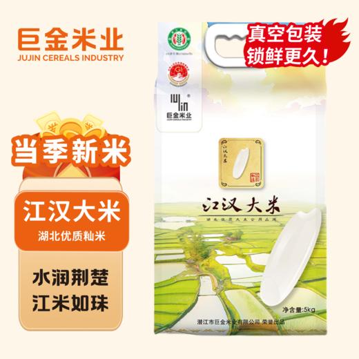 【严选】巨金米业江汉大米5kg（真空装）（厂家直发） 商品图0