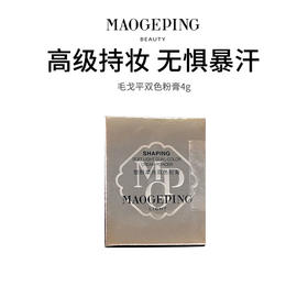 【毛戈平双色粉膏】保湿控油 质地柔滑  触感轻薄（2.11-2.24停发）