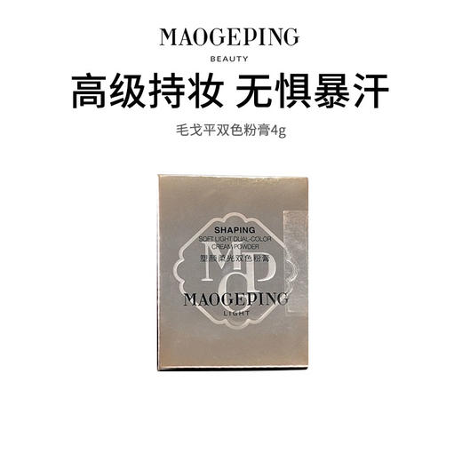 【毛戈平双色粉膏】保湿控油 质地柔滑  触感轻薄（2.11-2.24停发） 商品图0