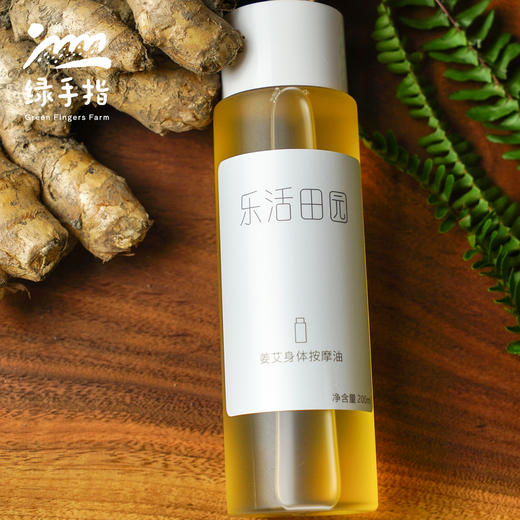 姜艾身体按摩油（乐活田园，中通或圆通快递）| 公平贸易*Ginger mugwort leaf body massage oil| Fair Trade 商品图1