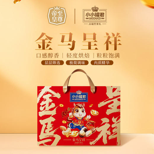 小小罐君金马呈祥1570g【年货】KY 商品图0