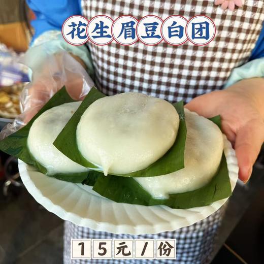 花生眉豆白团（3个装）(次日中午12点后提) 商品图0