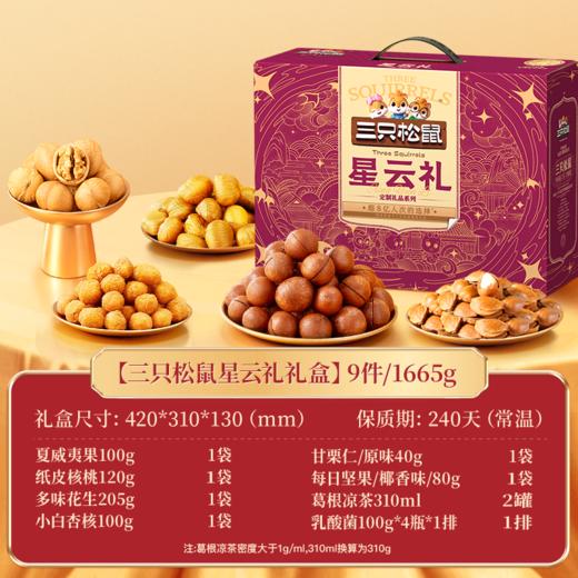 三只松鼠星云礼1665g【年货】KY 商品图1