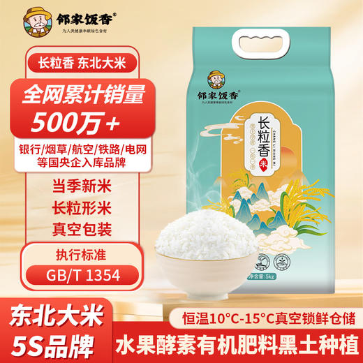 邻家饭香 东北大米 长粒香米 5kg 袋 真空双层包装 LJFX86-C 商品图4