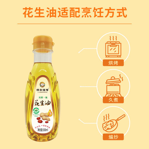 邻家饭香 物理压榨一级浓香花生油 地标兰考花生压榨 300ml 瓶 LJFX27 商品图7