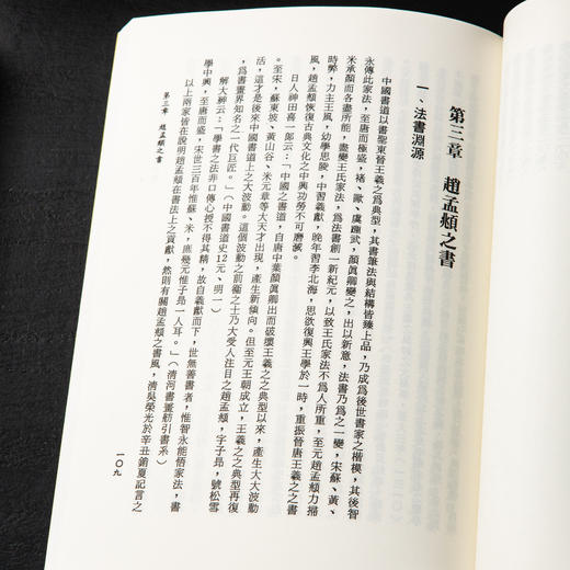 【绝版好书】《赵孟頫文学与艺术之研究》32开240页，2016年台湾学海出版 商品图7