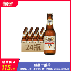 麒麟一番榨（小支）  酒精度：4.5° 麦芽度：11°