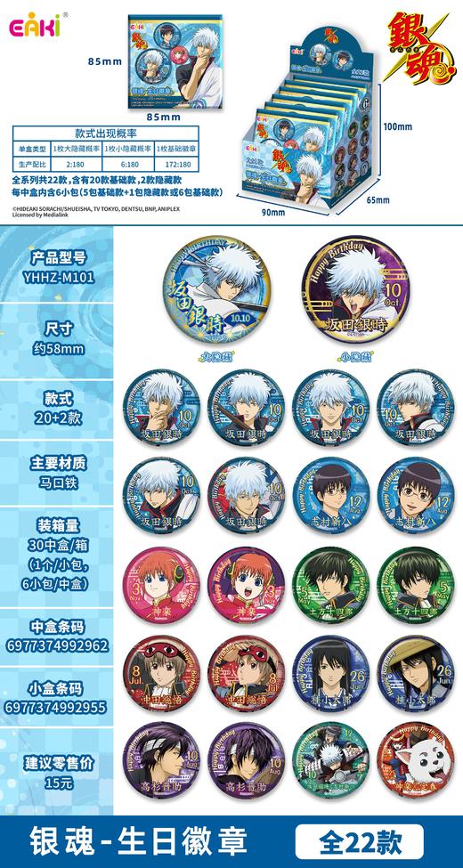 亿奇 EAKI 银魂 生日徽章 吧唧 全22种 6包/盒 国谷 商品图0