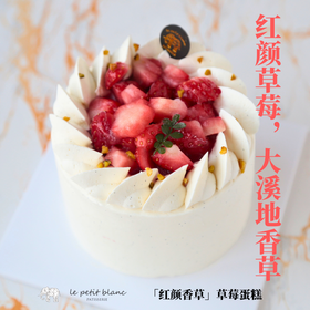 「红颜香草」草莓蛋糕