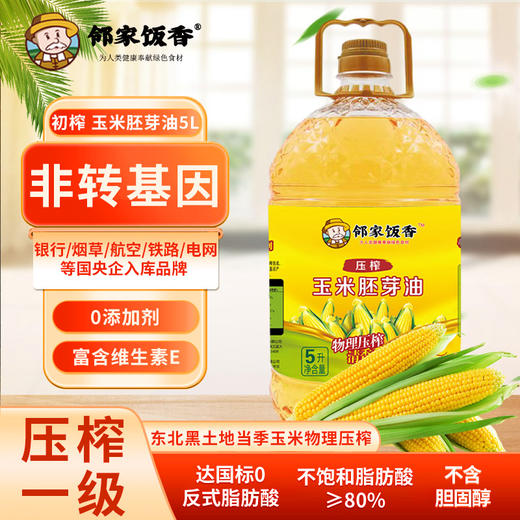 邻家饭香 非转基因 物理压榨一级玉米胚芽油 5L 桶 LJFX135-Y 商品图5