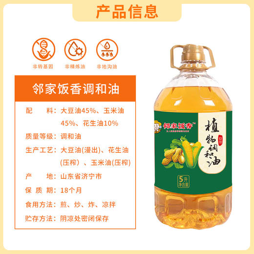 邻家饭香 非转基因 植物调和油 5L 桶 LJFX127 商品图9