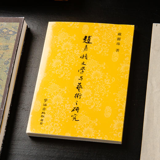 【绝版好书】《赵孟頫文学与艺术之研究》32开240页，2016年台湾学海出版 商品图0