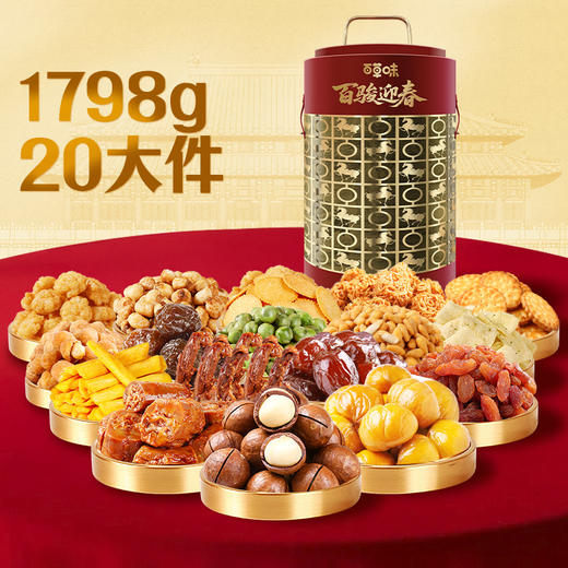 百草味坚果零食礼盒1798g（百骏迎春）【年货】XQS 商品图0