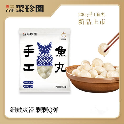 【严选】百年聚珍园荆州特产手工肉丸/鱼丸200g*3袋 商品图4