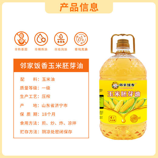 邻家饭香 非转基因 物理压榨一级玉米胚芽油 4L 桶 LJFX129 商品图9