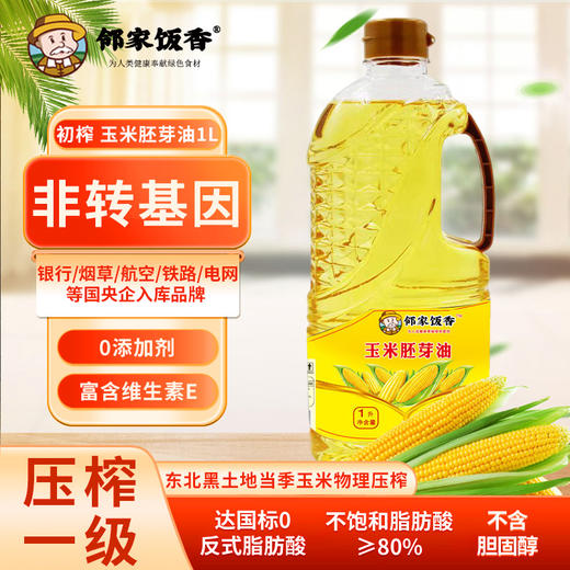 邻家饭香 非转基因 物理压榨一级玉米胚芽油 1L 瓶 LJFX54 商品图5