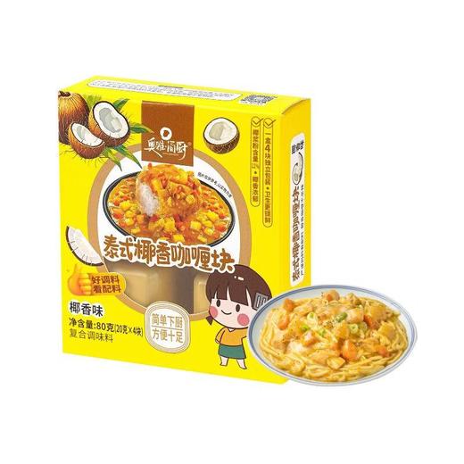 奥雅简厨 泰式椰香咖喱块80g/盒 商品图4