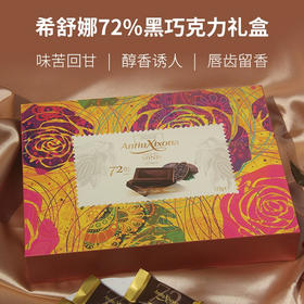 西班牙希舒娜黑巧克力礼盒175g 72% 味苦回甘 醇香诱人 040171