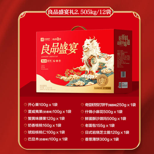 良品铺子 良品盛宴礼2505g【年货】SKT 商品图2
