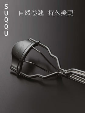 日本SUQQU 晶采曲线睫毛夹25g 自然卷翘持久定型不伤眼化妆工具