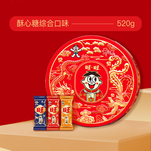 旺旺酥心糖铁盒 520g【年货】KY 商品图3